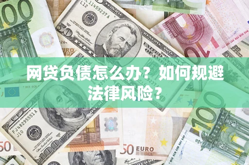 北京网贷负债怎么办？如何规避法律风险？