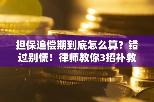 北京担保追偿期到底怎么算？错过别慌！律师教你3招补救