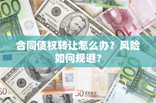 北京合同债权转让怎么办？风险如何规避？