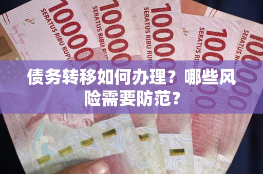 北京债务转移如何办理？哪些风险需要防范？