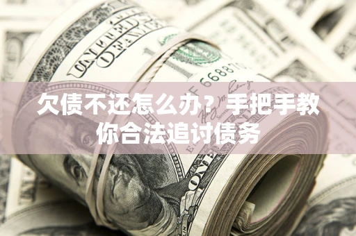 北京欠债不还怎么办？手把手教你合法追讨债务