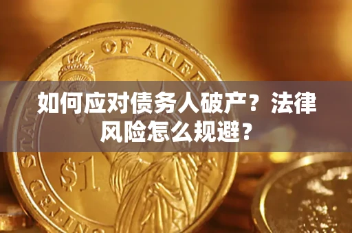 北京如何应对债务人破产？法律风险怎么规避？