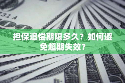 北京担保追偿期限多久？如何避免超期失效？