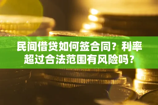 北京民间借贷如何签合同？利率超过合法范围有风险吗？