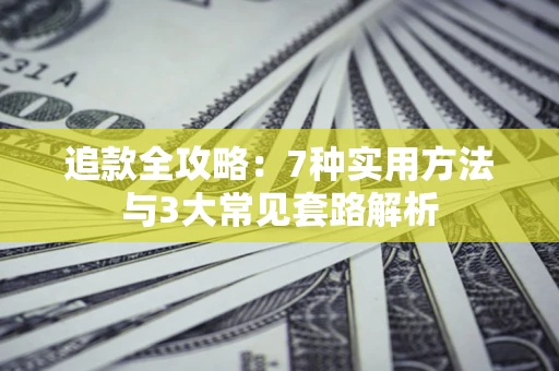 北京追款全攻略：7种实用方法与3大常见套路解析