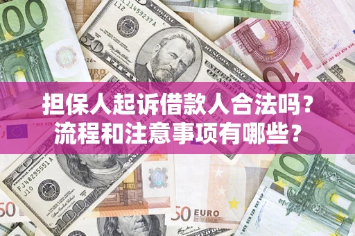 北京担保人起诉借款人合法吗？流程和注意事项有哪些？