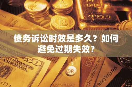 北京债务诉讼时效是多久？如何避免过期失效？