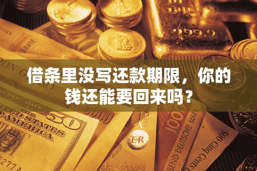 北京借条里没写还款期限，你的钱还能要回来吗？