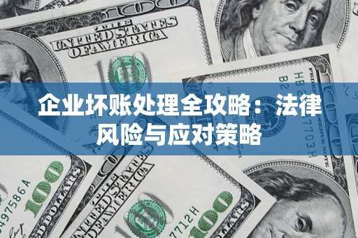 北京企业坏账处理全攻略：法律风险与应对策略