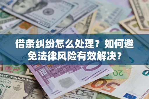 北京借条纠纷怎么处理？如何避免法律风险有效解决？
