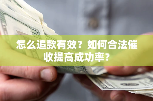 北京怎么追款有效？如何合法催收提高成功率？
