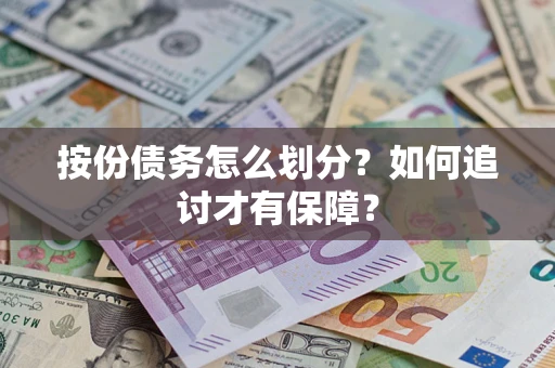 北京按份债务怎么划分？如何追讨才有保障？