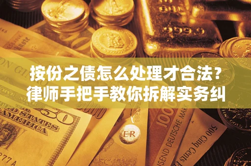 北京按份之债怎么处理才合法？律师手把手教你拆解实务纠纷