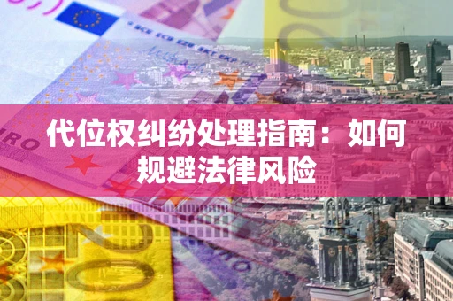 北京代位权纠纷处理指南：如何规避法律风险