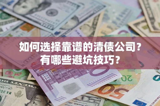 北京如何选择靠谱的清债公司？有哪些避坑技巧？