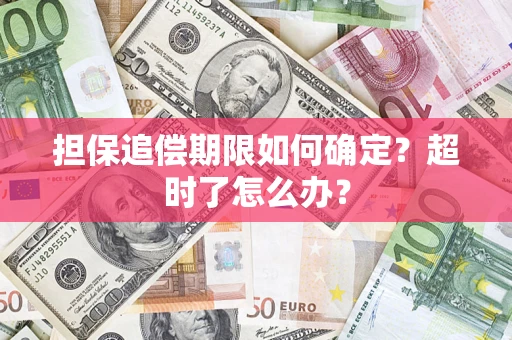 北京担保追偿期限如何确定？超时了怎么办？