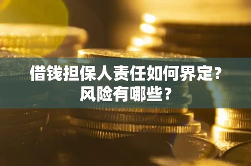 北京借钱担保人责任如何界定？风险有哪些？