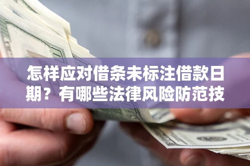 北京怎样应对借条未标注借款日期？有哪些法律风险防范技巧？