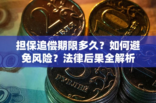 北京担保追偿期限多久？如何避免风险？法律后果全解析