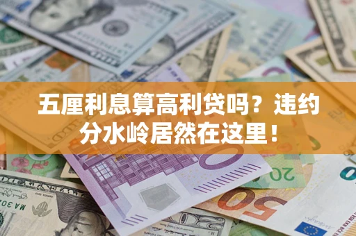 北京五厘利息算高利贷吗？违约分水岭居然在这里！