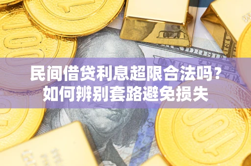 北京民间借贷利息超限合法吗？如何辨别套路避免损失