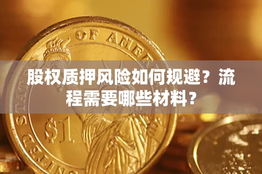 北京股权质押风险如何规避？流程需要哪些材料？