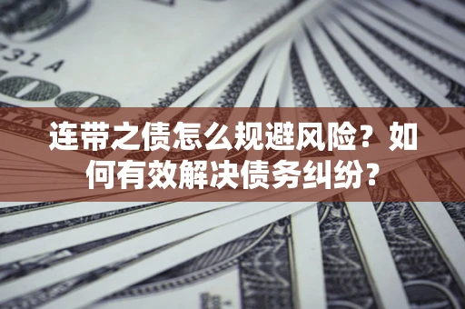 北京连带之债怎么规避风险？如何有效解决债务纠纷？