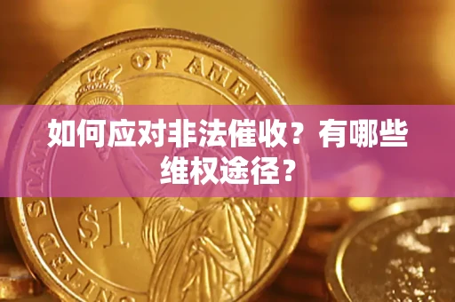 北京如何应对非法催收？有哪些维权途径？