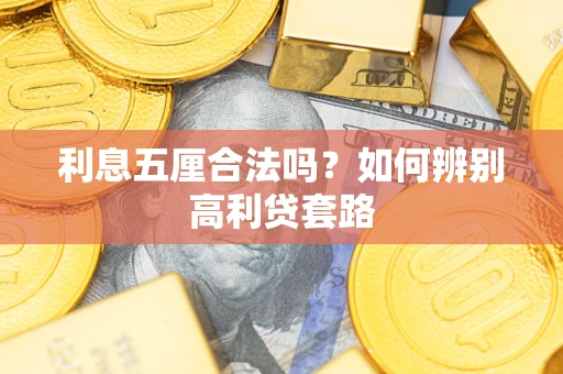 北京利息五厘合法吗？如何辨别高利贷套路