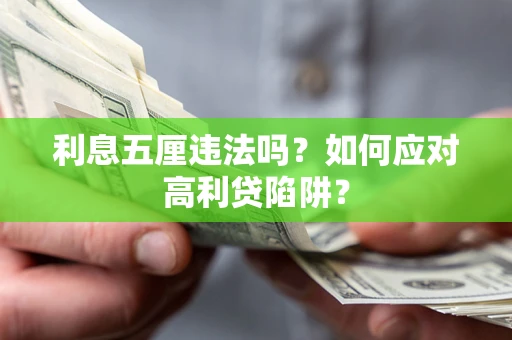 北京利息五厘违法吗？如何应对高利贷陷阱？