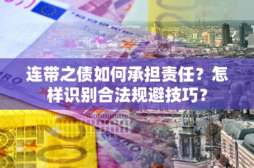 北京连带之债如何承担责任？怎样识别合法规避技巧？