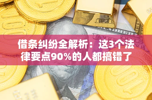 北京借条纠纷全解析：这3个法律要点90%的人都搞错了