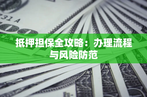 北京抵押担保全攻略：办理流程与风险防范