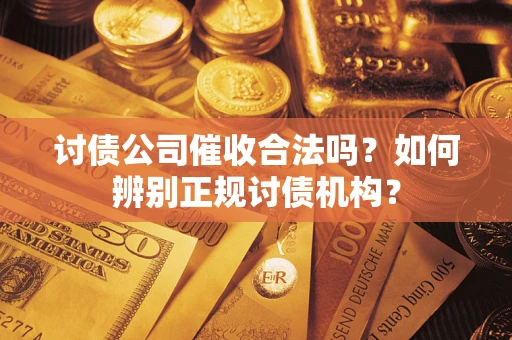 北京讨债公司催收合法吗？如何辨别正规讨债机构？