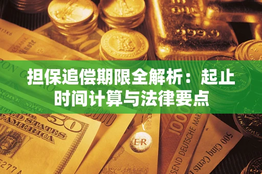 北京担保追偿期限全解析：起止时间计算与法律要点