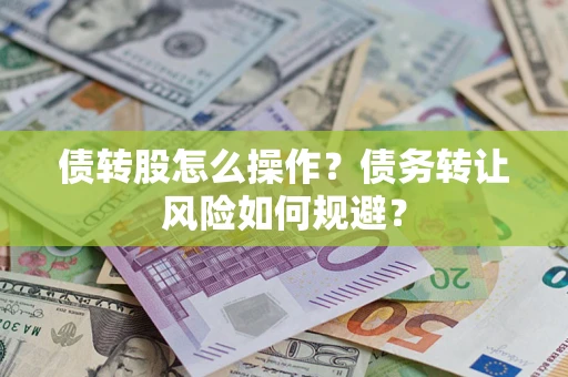北京债转股怎么操作？债务转让风险如何规避？