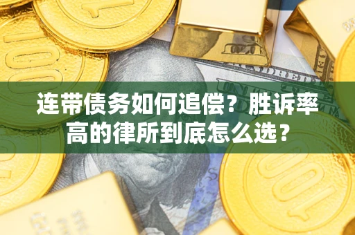 北京连带债务如何追偿？胜诉率高的律所到底怎么选？