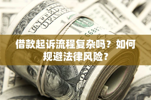 北京借款起诉流程复杂吗？如何规避法律风险？