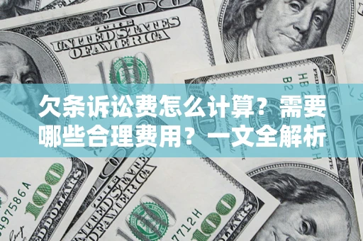 北京欠条诉讼费怎么计算？需要哪些合理费用？一文全解析