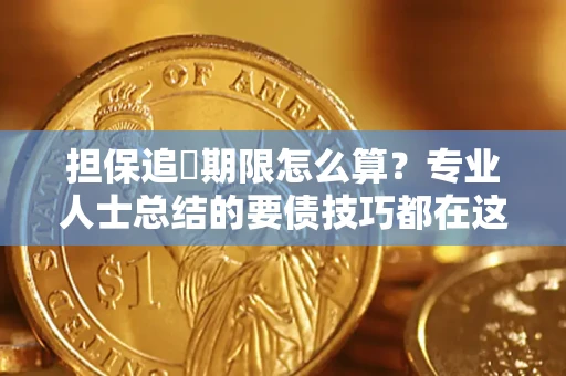 北京担保追償期限怎么算？专业人士总结的要债技巧都在这里了
