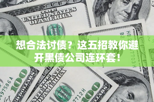 北京想合法讨债？这五招教你避开黑债公司连环套！