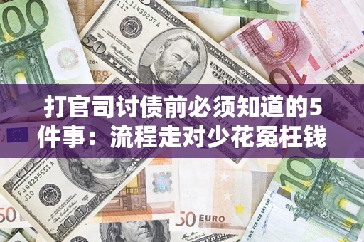 北京打官司讨债前必须知道的5件事：流程走对少花冤枉钱
