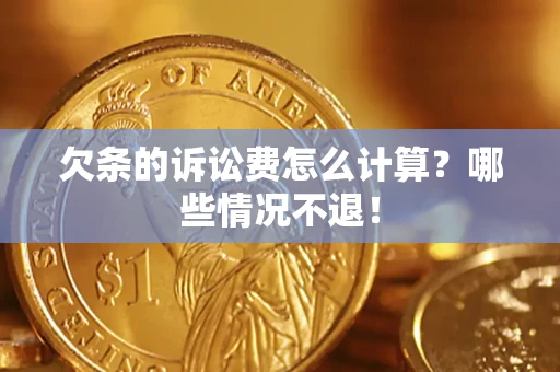 北京欠条的诉讼费怎么计算？哪些情况不退！