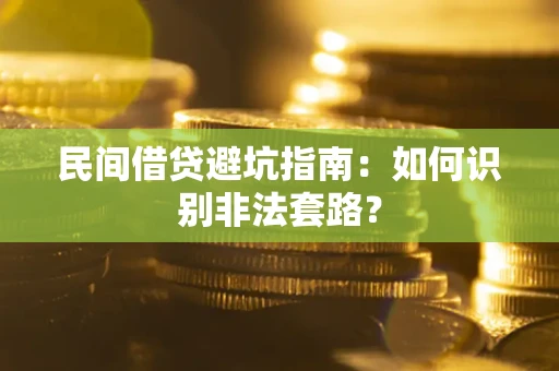 北京民间借贷避坑指南：如何识别非法套路？