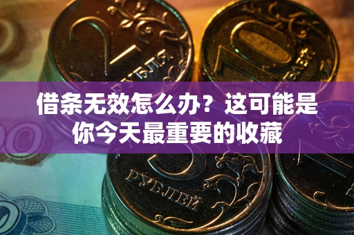 北京借条无效怎么办？这可能是你今天最重要的收藏