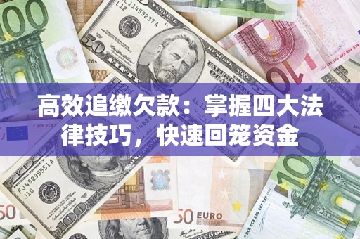 北京高效追缴欠款：掌握四大法律技巧，快速回笼资金
