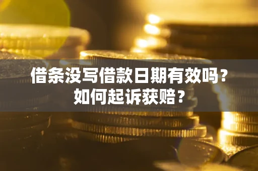 北京借条没写借款日期有效吗？如何起诉获赔？