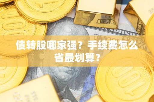 北京债转股哪家强？手续费怎么省最划算？