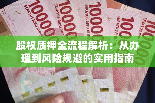 北京股权质押全流程解析：从办理到风险规避的实用指南