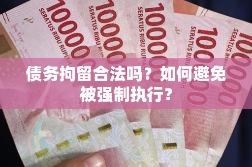 北京债务拘留合法吗？如何避免被强制执行？